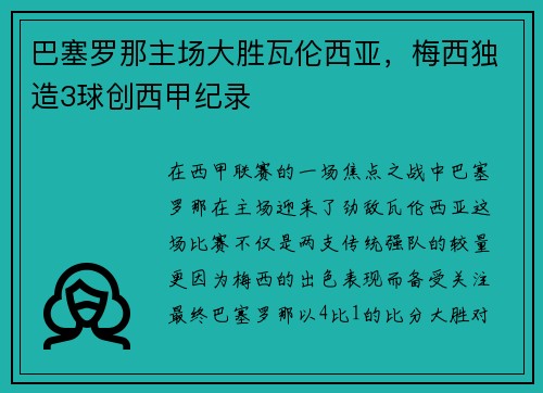 巴塞罗那主场大胜瓦伦西亚，梅西独造3球创西甲纪录