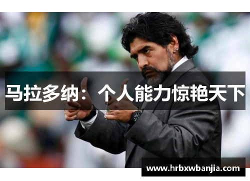 马拉多纳：个人能力惊艳天下