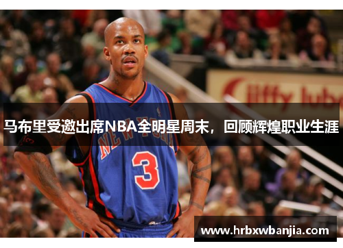 马布里受邀出席NBA全明星周末，回顾辉煌职业生涯