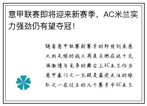 意甲联赛即将迎来新赛季，AC米兰实力强劲仍有望夺冠！