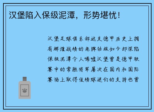 汉堡陷入保级泥潭，形势堪忧！