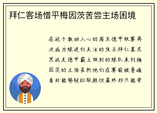 拜仁客场惜平梅因茨苦尝主场困境