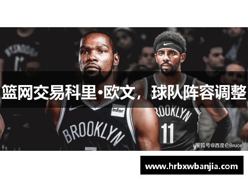 篮网交易科里·欧文，球队阵容调整