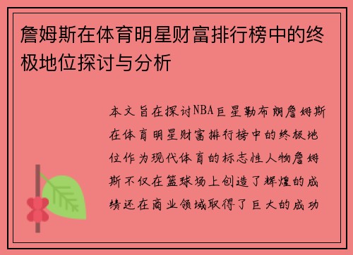 詹姆斯在体育明星财富排行榜中的终极地位探讨与分析