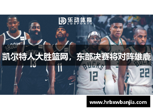 凯尔特人大胜篮网，东部决赛将对阵雄鹿
