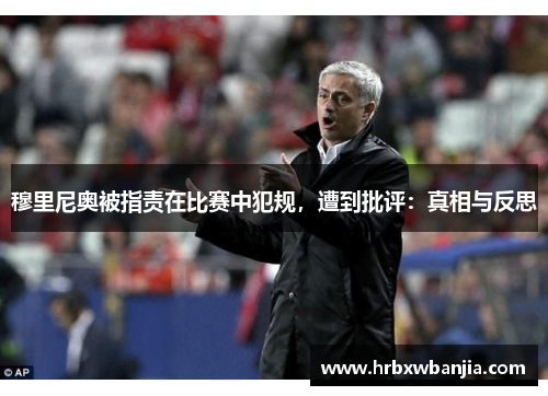 穆里尼奥被指责在比赛中犯规，遭到批评：真相与反思