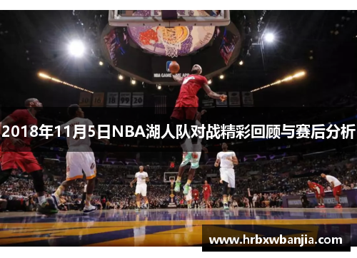 2018年11月5日NBA湖人队对战精彩回顾与赛后分析