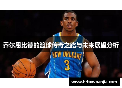 乔尔恩比德的篮球传奇之路与未来展望分析