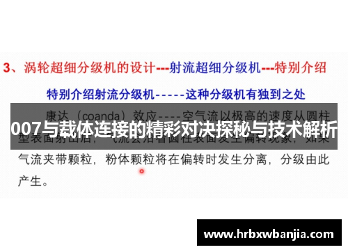007与载体连接的精彩对决探秘与技术解析