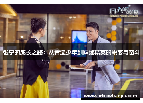 张宁的成长之路：从青涩少年到职场精英的蜕变与奋斗