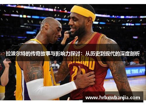 拉波尔特的传奇故事与影响力探讨：从历史到现代的深度剖析