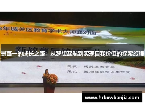 景菡一的成长之路：从梦想起航到实现自我价值的探索旅程