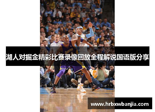 湖人对掘金精彩比赛录像回放全程解说国语版分享