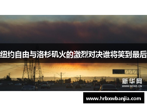 纽约自由与洛杉矶火的激烈对决谁将笑到最后