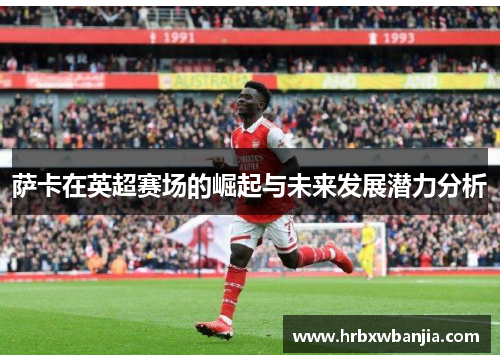 萨卡在英超赛场的崛起与未来发展潜力分析