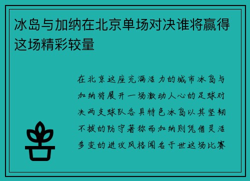 冰岛与加纳在北京单场对决谁将赢得这场精彩较量