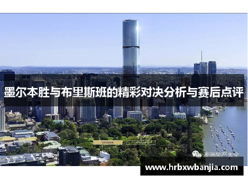 墨尔本胜与布里斯班的精彩对决分析与赛后点评
