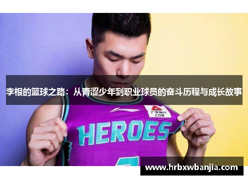 李根的篮球之路：从青涩少年到职业球员的奋斗历程与成长故事