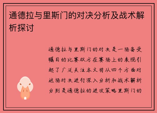 通德拉与里斯门的对决分析及战术解析探讨