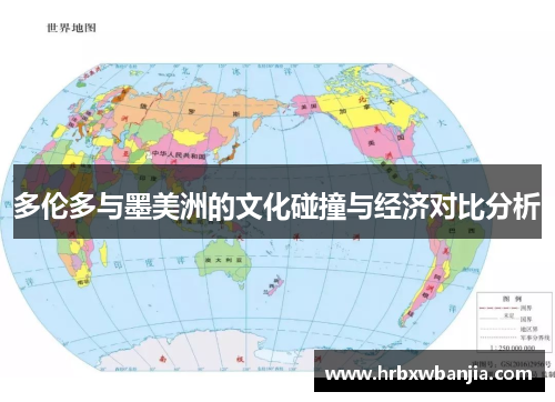 多伦多与墨美洲的文化碰撞与经济对比分析