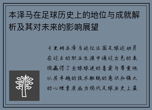本泽马在足球历史上的地位与成就解析及其对未来的影响展望