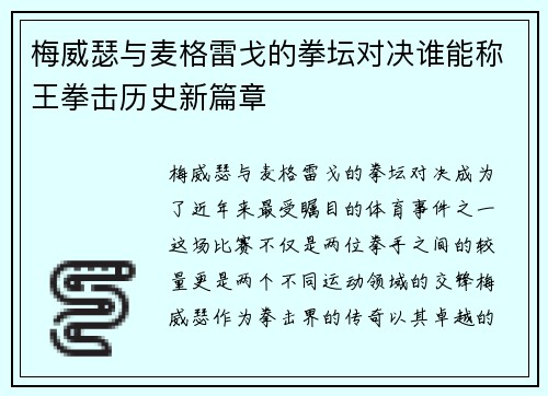 梅威瑟与麦格雷戈的拳坛对决谁能称王拳击历史新篇章