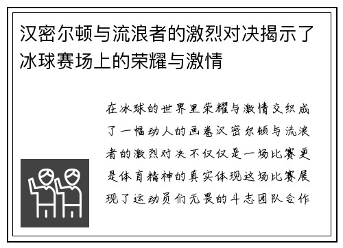汉密尔顿与流浪者的激烈对决揭示了冰球赛场上的荣耀与激情