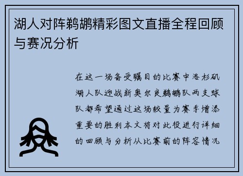 湖人对阵鹈鹕精彩图文直播全程回顾与赛况分析