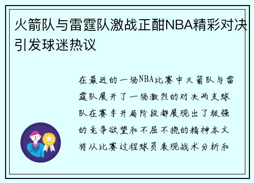 火箭队与雷霆队激战正酣NBA精彩对决引发球迷热议