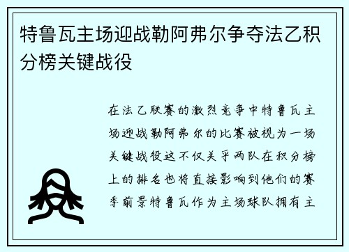 特鲁瓦主场迎战勒阿弗尔争夺法乙积分榜关键战役