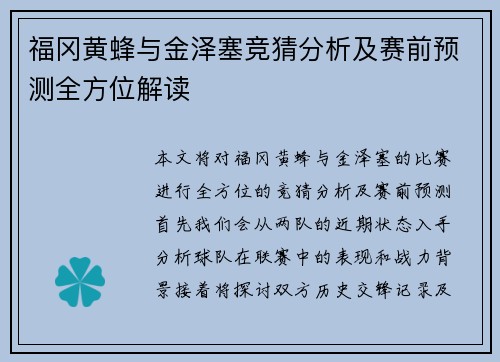 福冈黄蜂与金泽塞竞猜分析及赛前预测全方位解读