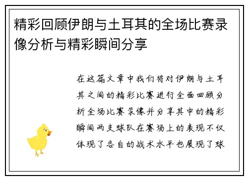 精彩回顾伊朗与土耳其的全场比赛录像分析与精彩瞬间分享