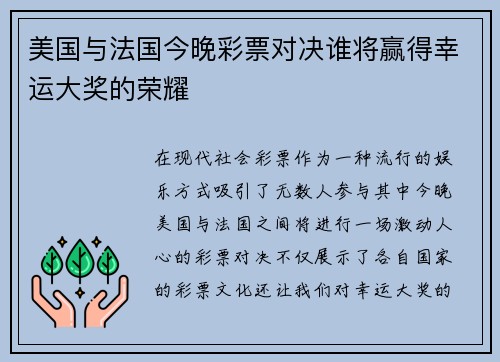 美国与法国今晚彩票对决谁将赢得幸运大奖的荣耀