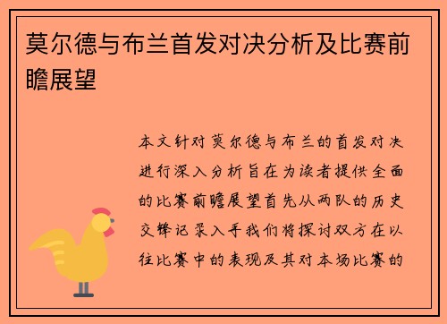 莫尔德与布兰首发对决分析及比赛前瞻展望