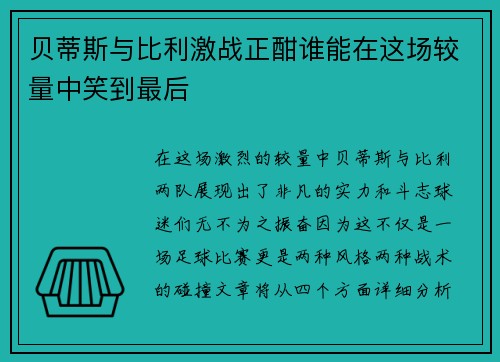 贝蒂斯与比利激战正酣谁能在这场较量中笑到最后