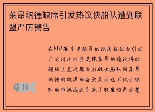 莱昂纳德缺席引发热议快船队遭到联盟严厉警告