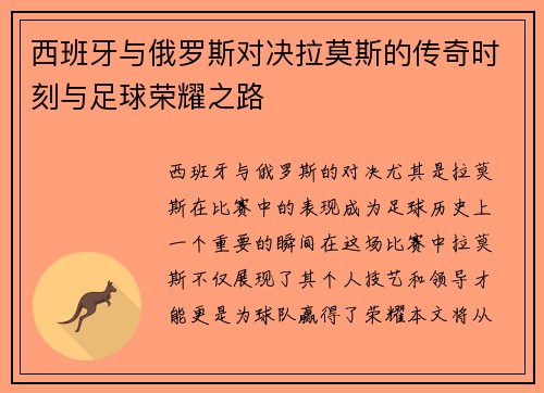 西班牙与俄罗斯对决拉莫斯的传奇时刻与足球荣耀之路