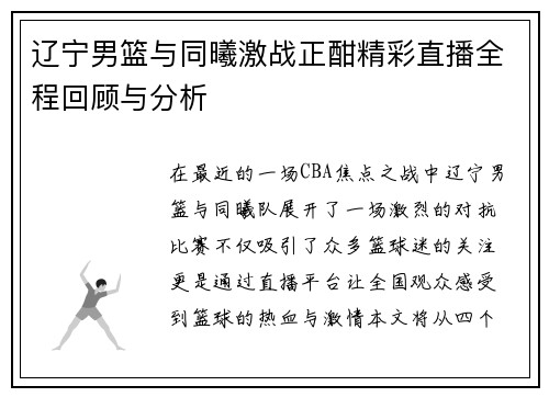 辽宁男篮与同曦激战正酣精彩直播全程回顾与分析
