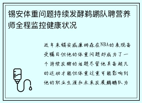 锡安体重问题持续发酵鹈鹕队聘营养师全程监控健康状况