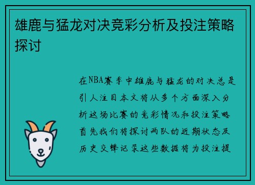 雄鹿与猛龙对决竞彩分析及投注策略探讨