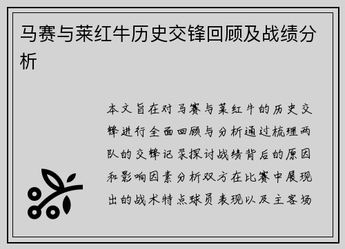 马赛与莱红牛历史交锋回顾及战绩分析
