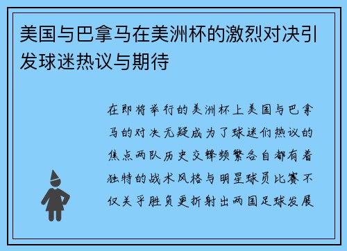 美国与巴拿马在美洲杯的激烈对决引发球迷热议与期待