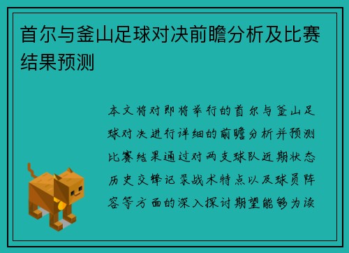 首尔与釜山足球对决前瞻分析及比赛结果预测